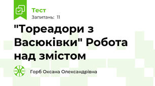 "Тореадори з Васюківки" Робота над змістом