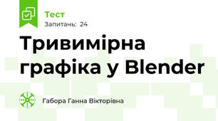 Тривимірна графіка у Blender