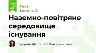 Наземно-повітряне середовище існування
