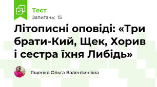 Літописні оповіді: «Три брати-Кий, Щек, Хорив і сестра їхня Либідь»