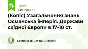(Копія) Узагальнення знань Османська імперія. Держави східної Європи в 17-18 ст.