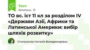 ТО вс. іст 11 кл за розділом ІV «Держави Азії, Африки та Латинської Америки: вибір шляхів розвитку»