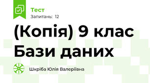 (Копія) 9 клас Бази даних