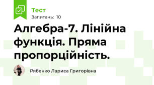 Алгебра-7. Лінійна функція. Пряма пропорційність.