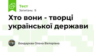  Хто вони - творці української держави