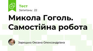 Микола Гоголь. Самостійна робота