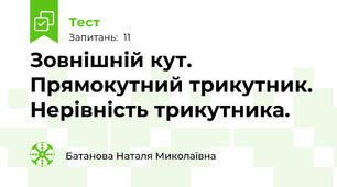 Зовнішній кут. Прямокутний трикутник. Нерівність трикутника.