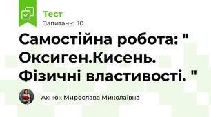  Самостійна робота: " Оксиген.Кисень. Фізичні властивості. "