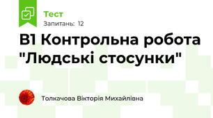 В1 Контрольна робота "Людські стосунки"