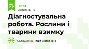 Діагностувальна робота. Рослини і тварини взимку