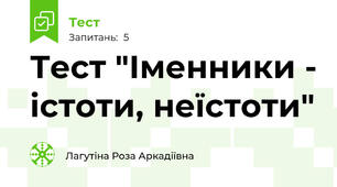 Тест "Іменники - істоти, неїстоти"