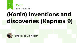 (Копія) Inventions and discoveries (Карпюк 9)