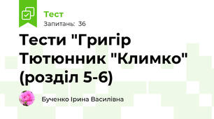 Тести "Григір  Тютюнник "Климко" (розділ 5-6)