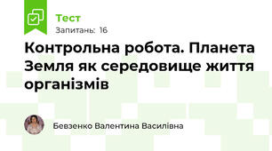 Контрольна робота. Планета Земля як середовище життя організмів