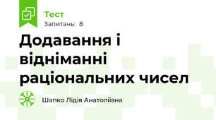 Додавання і відніманні раціональних чисел