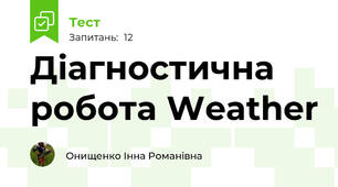 Діагностична робота Weather