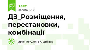 ДЗ_Розміщення, перестановки, комбінації