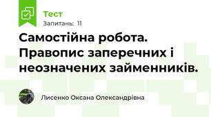 Самостійна робота. Правопис заперечних і неозначених займенників.