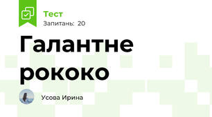 Галантне рококо