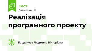 Реалізація програмного проекту