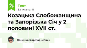 Козацька Слобожанщина та Запорізька Січ у 2 половині XVII ст. 