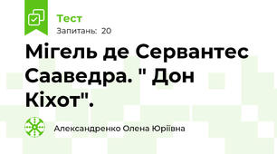 Мігель де Сервантес Сааведра. " Дон Кіхот".