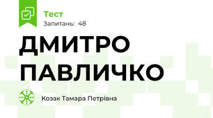 ДМИТРО ПАВЛИЧКО