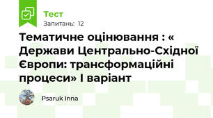 Тематичне оцінювання : « Держави Центрально-Східної Європи: трансформаційні процеси» І варіант