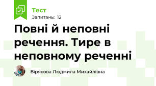 Повні й неповні речення. Тире в неповному реченні