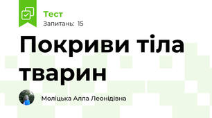 Покриви тіла тварин 