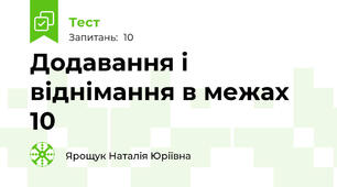 Додавання і віднімання в межах 10