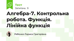 Алгебра-7. Контрольна робота. Функція. Лінійна функція