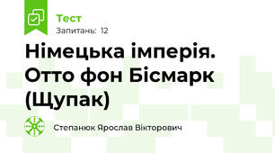 Німецька імперія. Отто фон Бісмарк (Щупак)