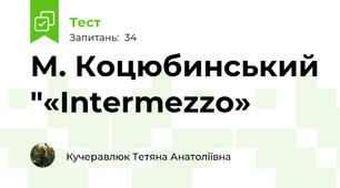 М. Коцюбинський "«Intermezzo»