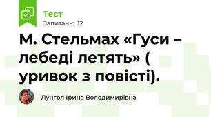 М. Стельмах «Гуси – лебеді летять» ( уривок з повісті). 