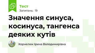 Значення синуса, косинуса, тангенса деяких кутів