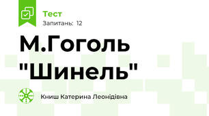 М.Гоголь "Шинель"