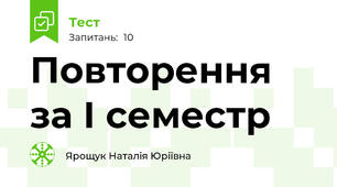 Повторення за І семестр 