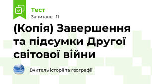 (Копія) Завершення та підсумки Другої світової війни