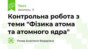 Контрольна робота з теми "Фізика атома та атомного ядра"