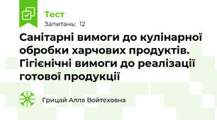 Санітарні вимоги до кулінарної обробки харчових продуктів. Гігієнічні вимоги до реалізації готової продукції