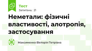 Неметали: фізичні властивості, алотропія, застосування