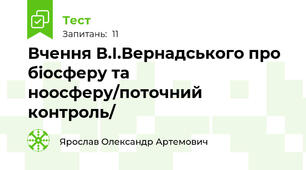  Вчення В.І.Вернадського про біосферу та ноосферу/поточний контроль/