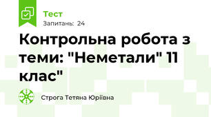 Контрольна робота з теми: "Неметали" 11 клас"