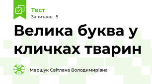 Велика буква у кличках тварин