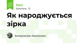 Як народжується зірка