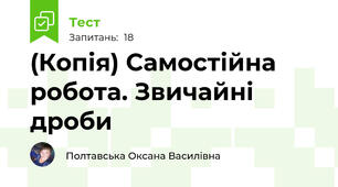 (Копія) Самостійна робота. Звичайні дроби