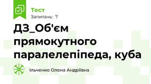 ДЗ_Об'єм прямокутного паралелепіпеда, куба