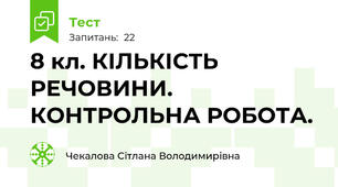 8 кл. КІЛЬКІСТЬ РЕЧОВИНИ. КОНТРОЛЬНА РОБОТА.