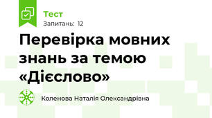 Перевірка мовних знань за темою «Дієслово»